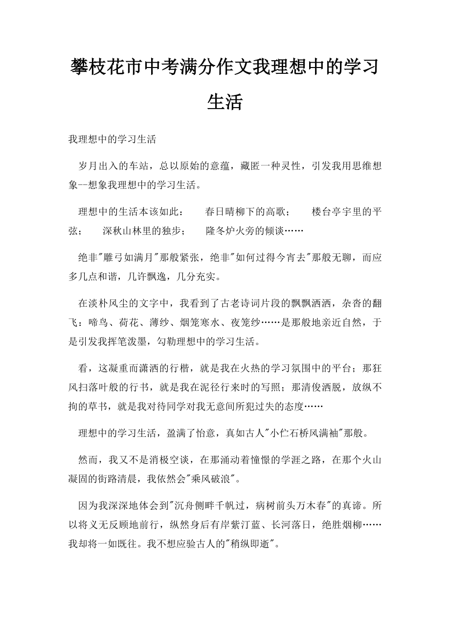 攀枝花市中考满分作文我理想中的学习生活.docx_第1页