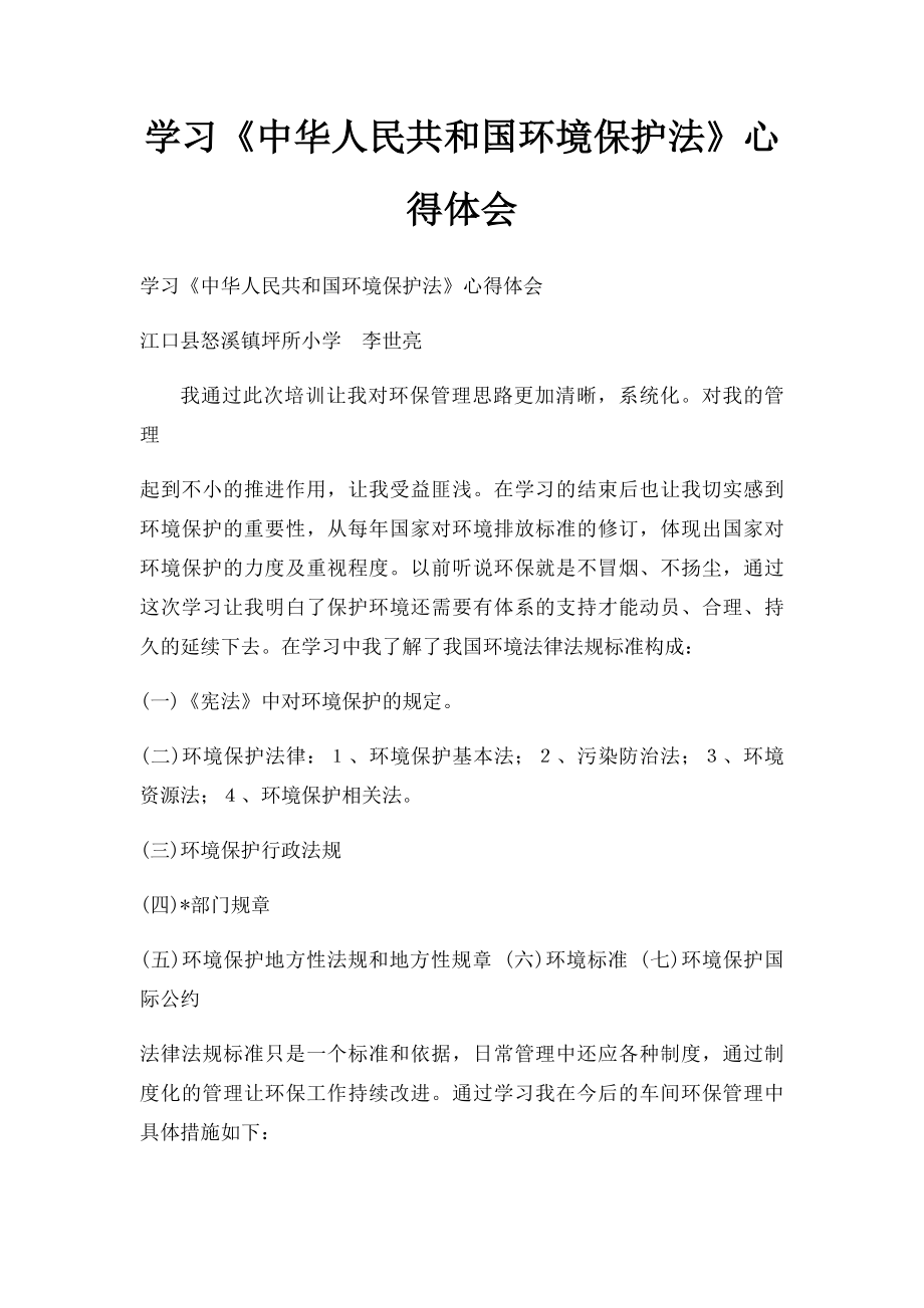 学习《中华人民共和国环境保护法》心得体会.docx_第1页