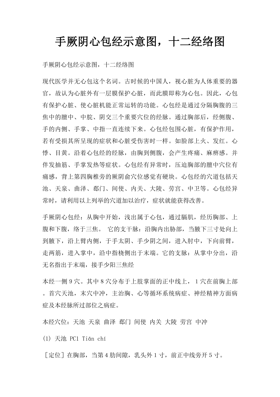 手厥阴心包经示意图十二经络图.docx_第1页