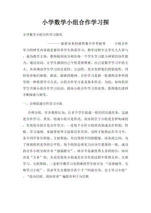 小学数学小组合作学习探.docx