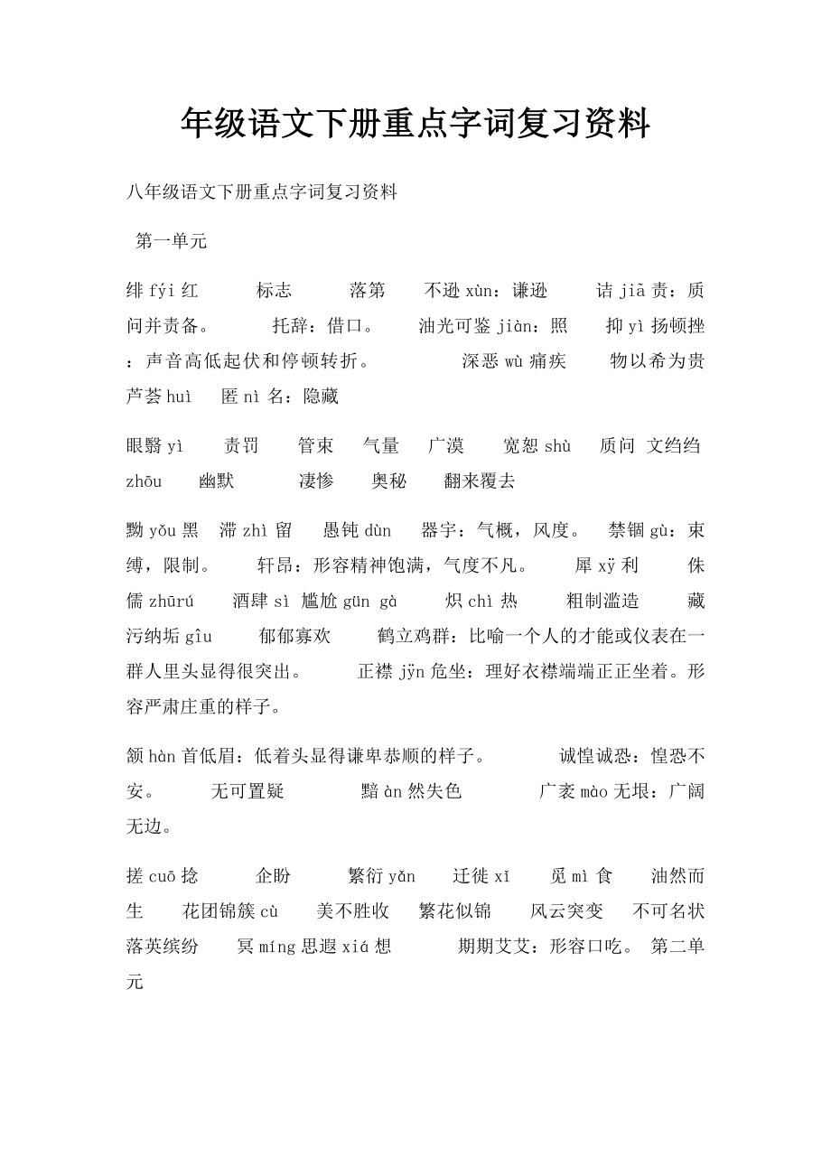 年级语文下册重点字词复习资料.docx_第1页