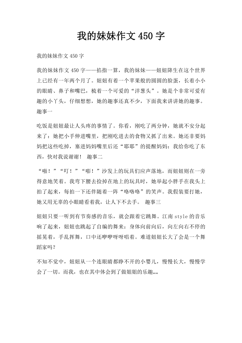 我的妹妹作文450字.docx_第1页