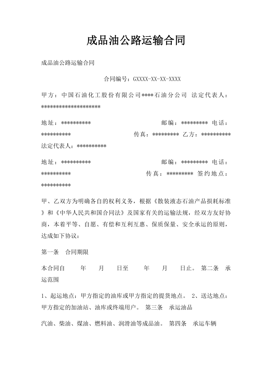 成品油公路运输合同.docx_第1页