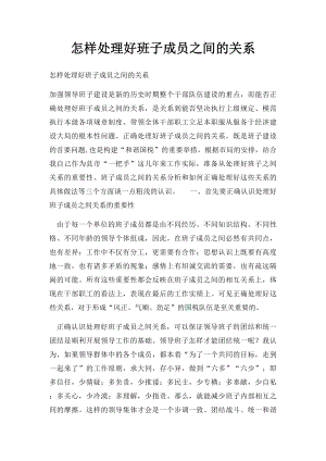 怎样处理好班子成员之间的关系.docx