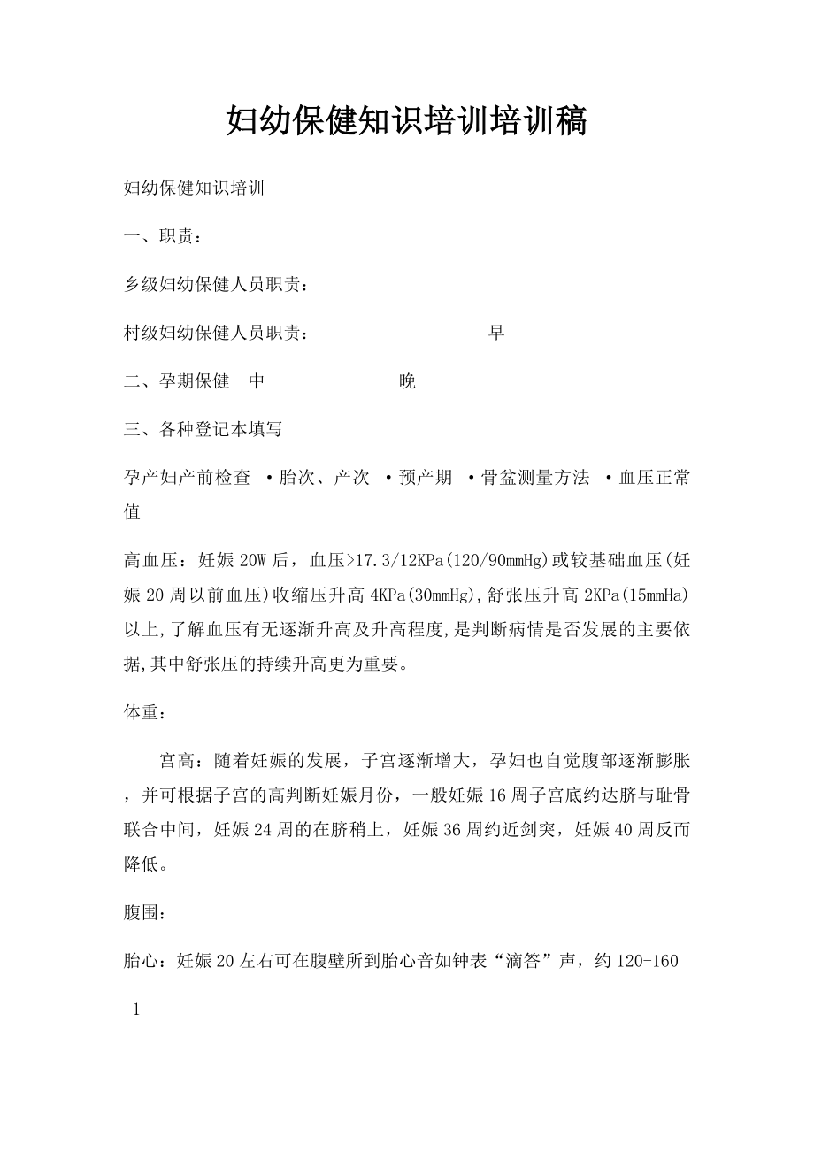 妇幼保健知识培训培训稿(1).docx_第1页