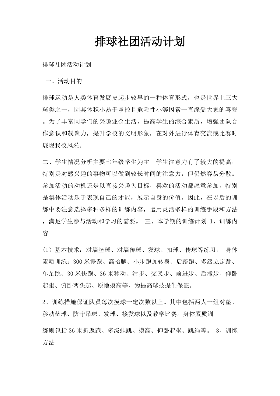 排球社团活动计划.docx_第1页