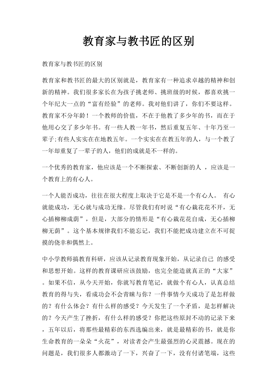 教育家与教书匠的区别.docx_第1页