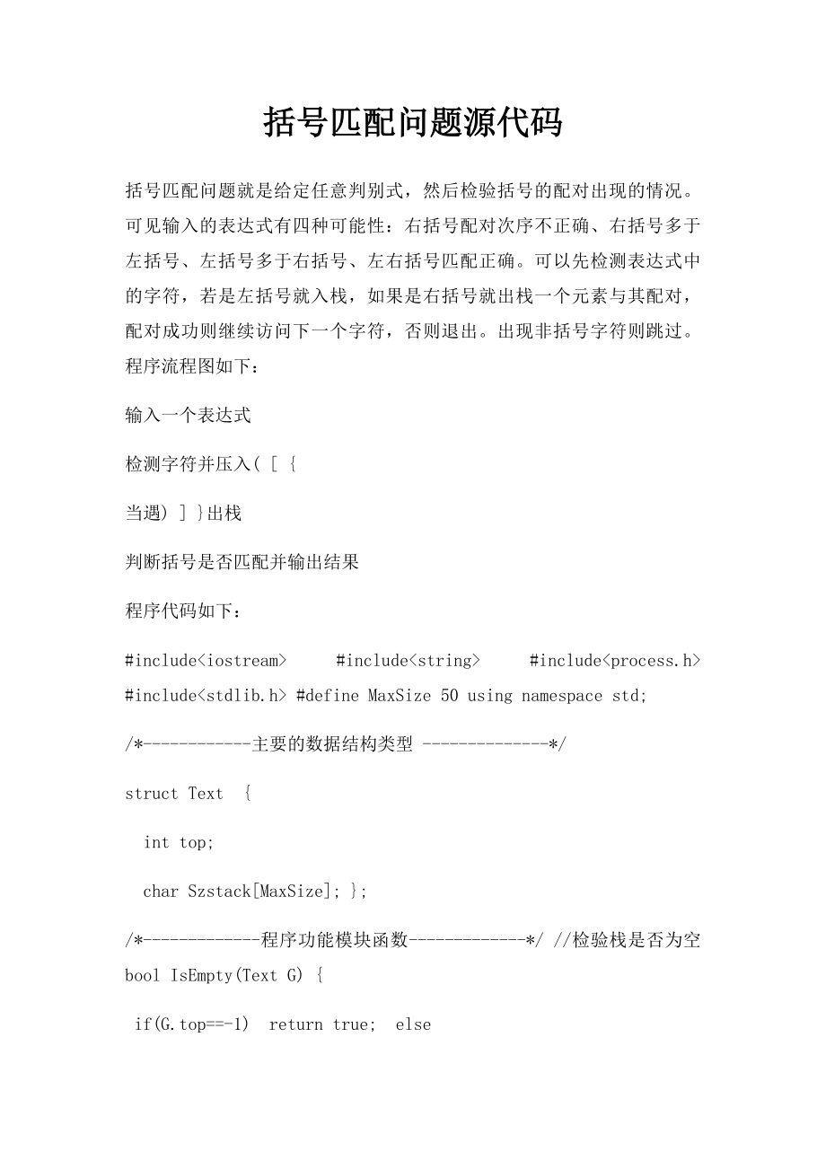 括号匹配问题源代码.docx_第1页