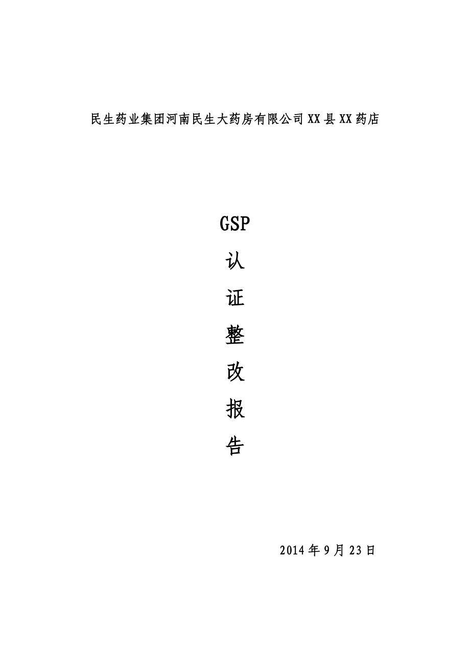 民生药业集团河南民生大药房公司XX县XX药店GSP认证整改报告.doc_第1页