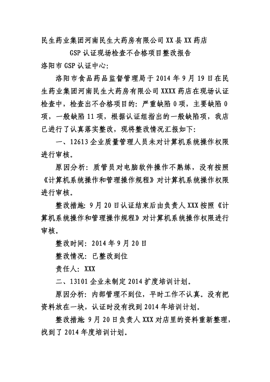 民生药业集团河南民生大药房公司XX县XX药店GSP认证整改报告.doc_第2页