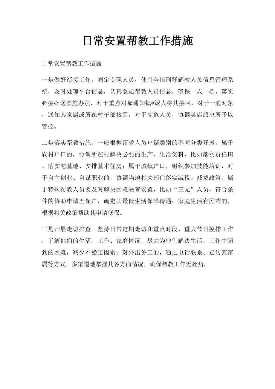 日常安置帮教工作措施.docx_第1页