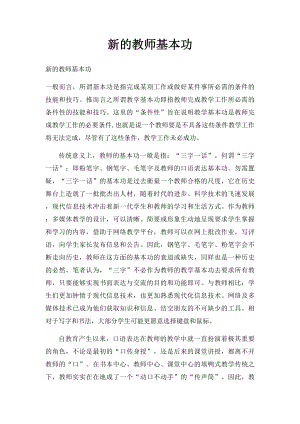 新的教师基本功.docx