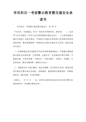 学员科目一考前警示教育暨交通安全承诺书.docx