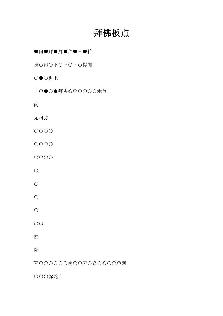 拜佛板点.docx_第1页