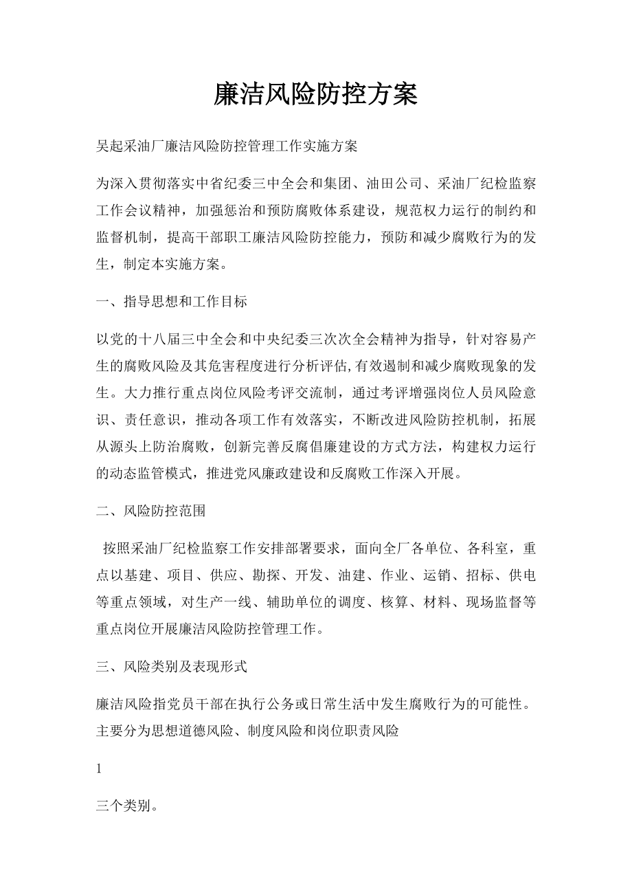 廉洁风险防控方案.docx_第1页