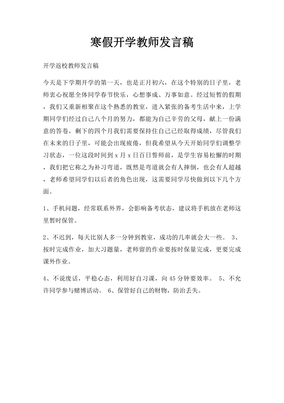 寒假开学教师发言稿.docx_第1页