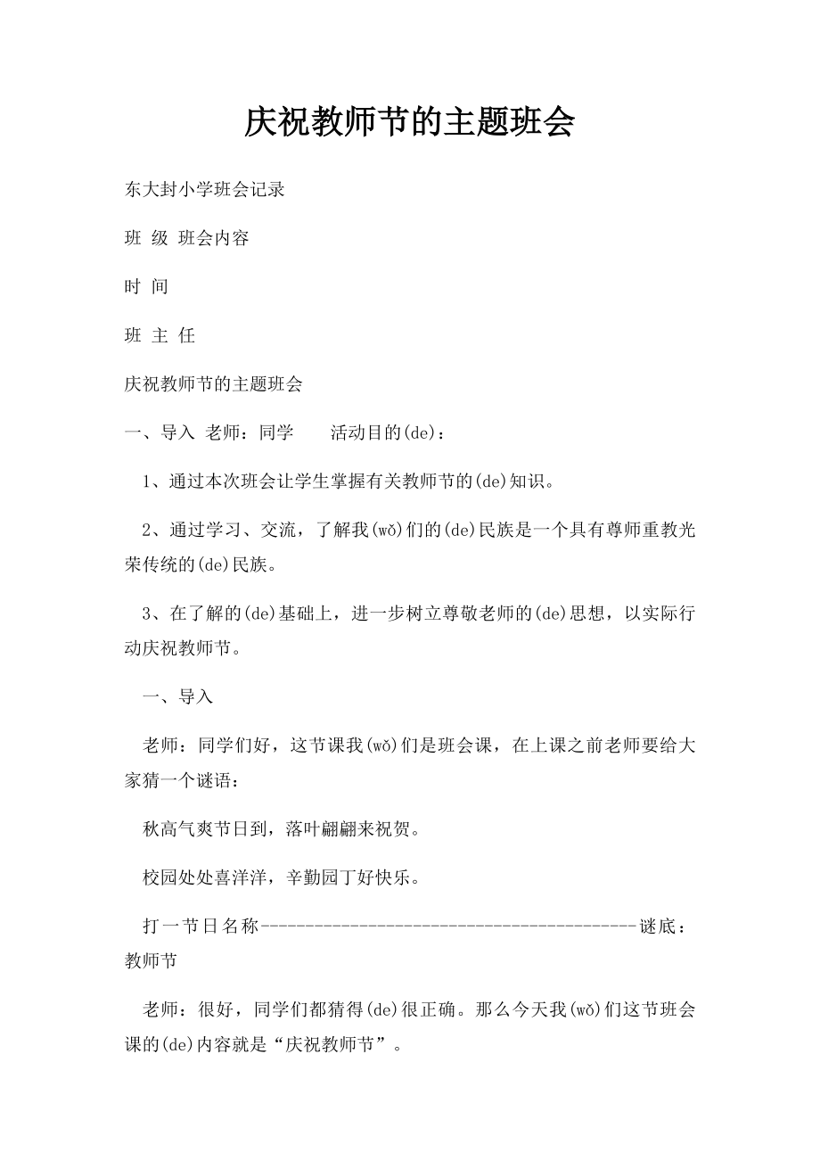 庆祝教师节的主题班会.docx_第1页