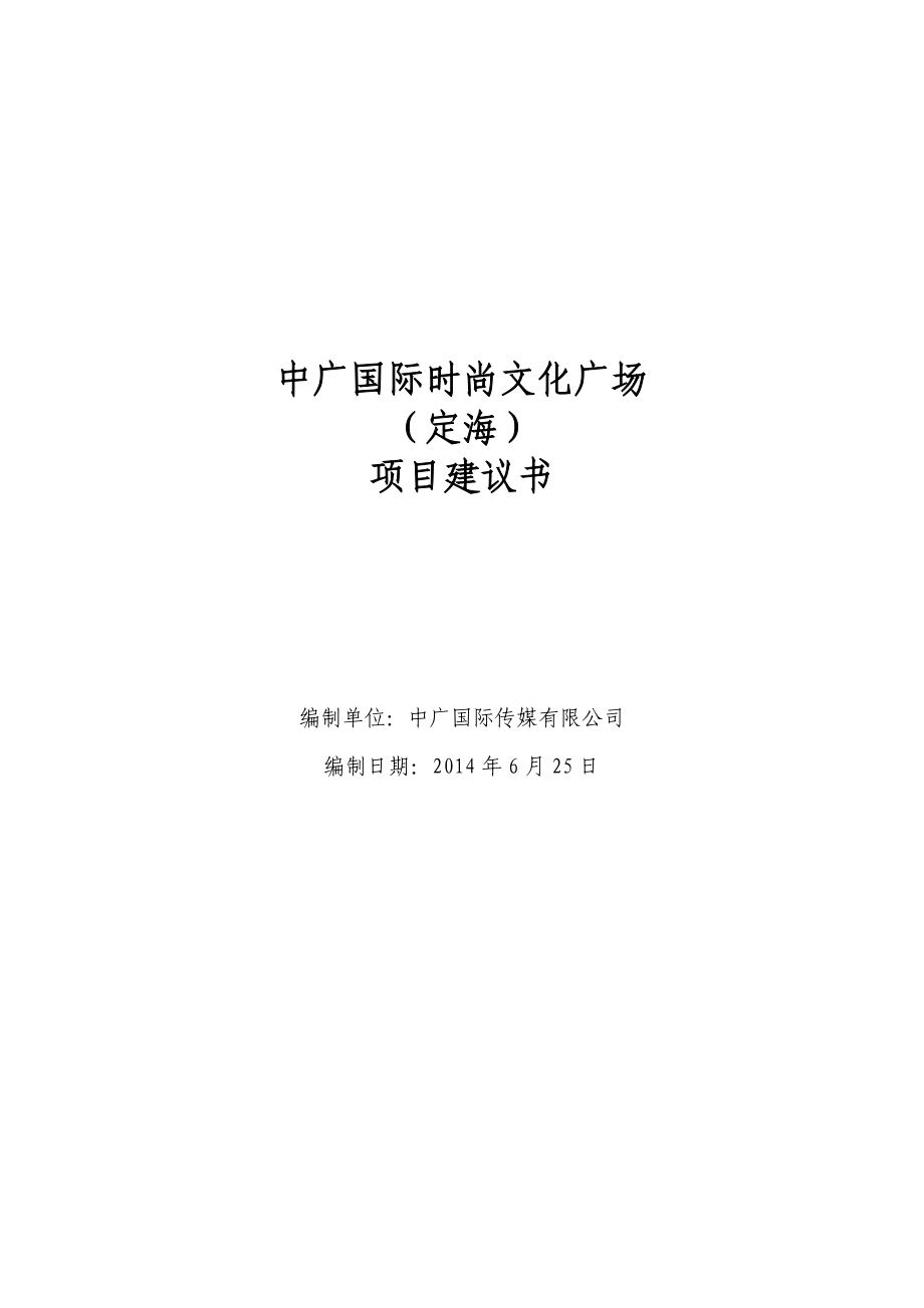 中广国际时尚文化广场(定海)项目建议书.doc_第1页