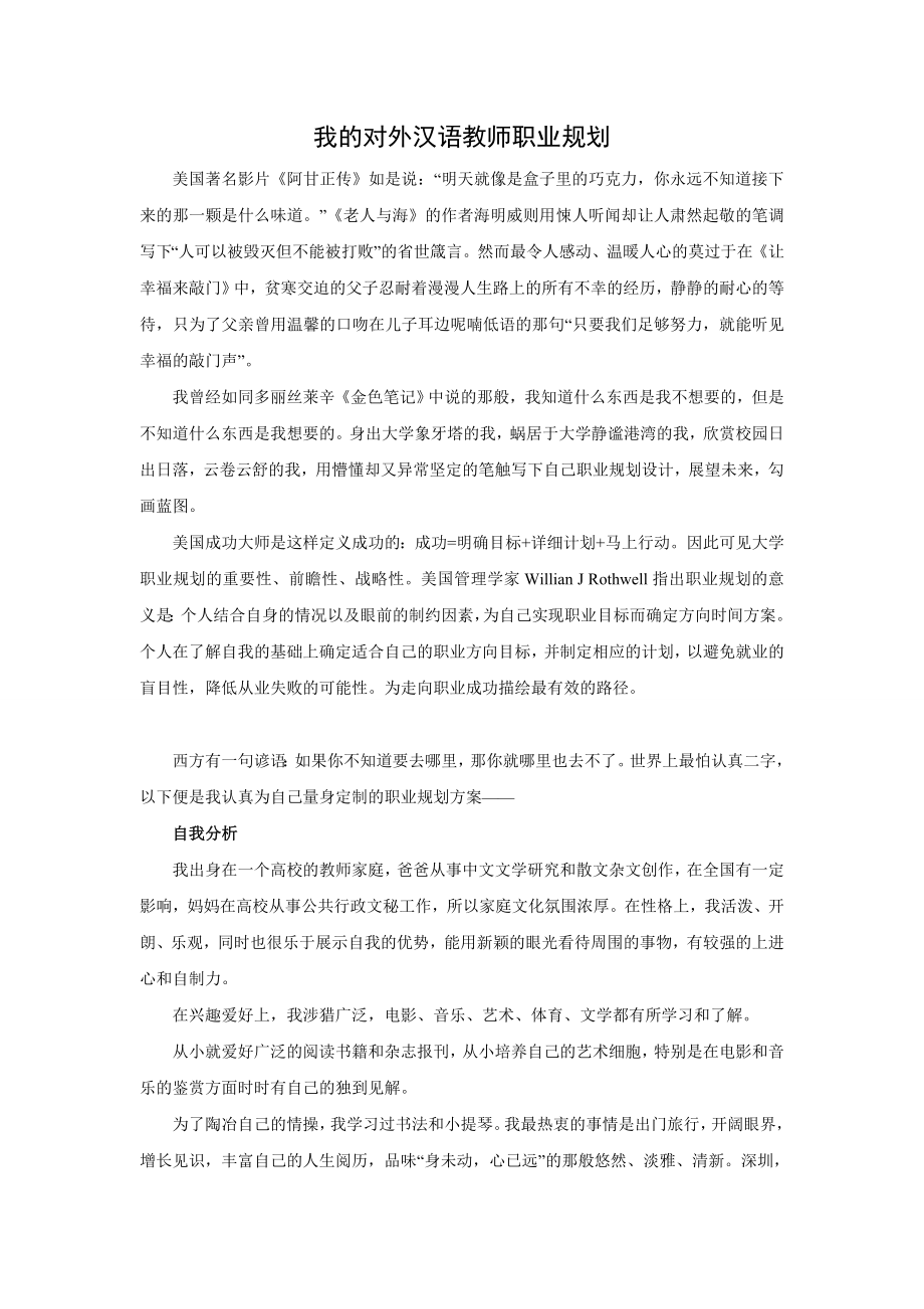 我的对外汉语规划.doc_第1页