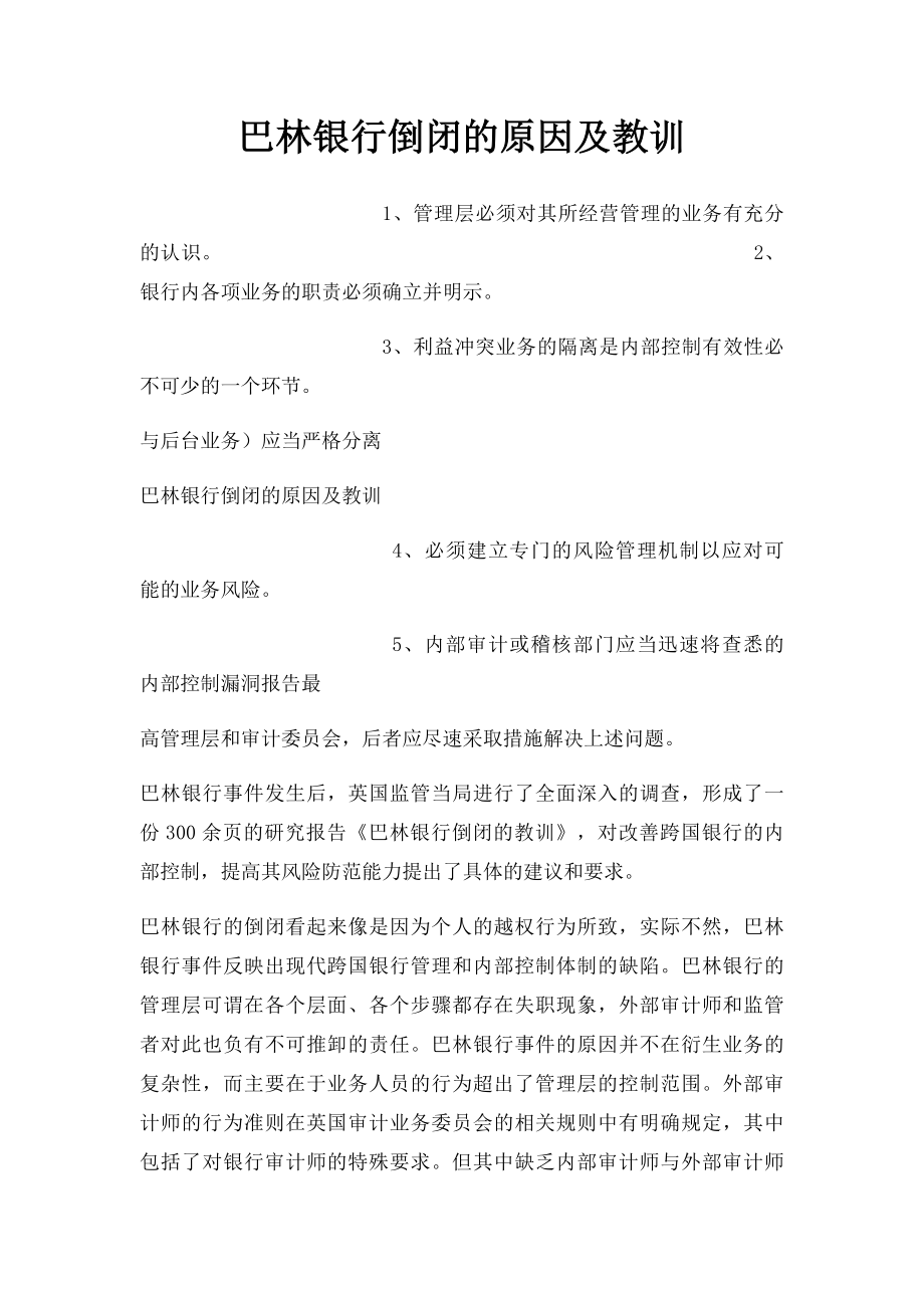 巴林银行倒闭的原因及教训.docx_第1页