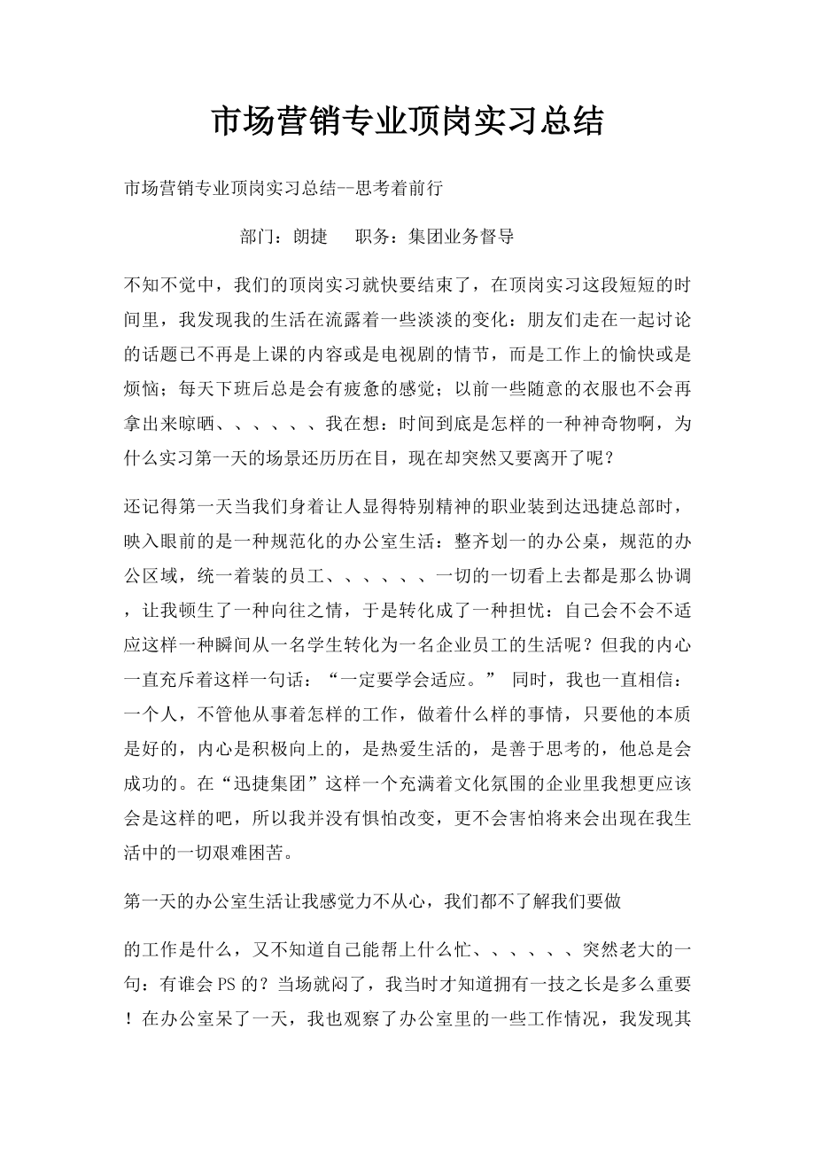 市场营销专业顶岗实习总结.docx_第1页