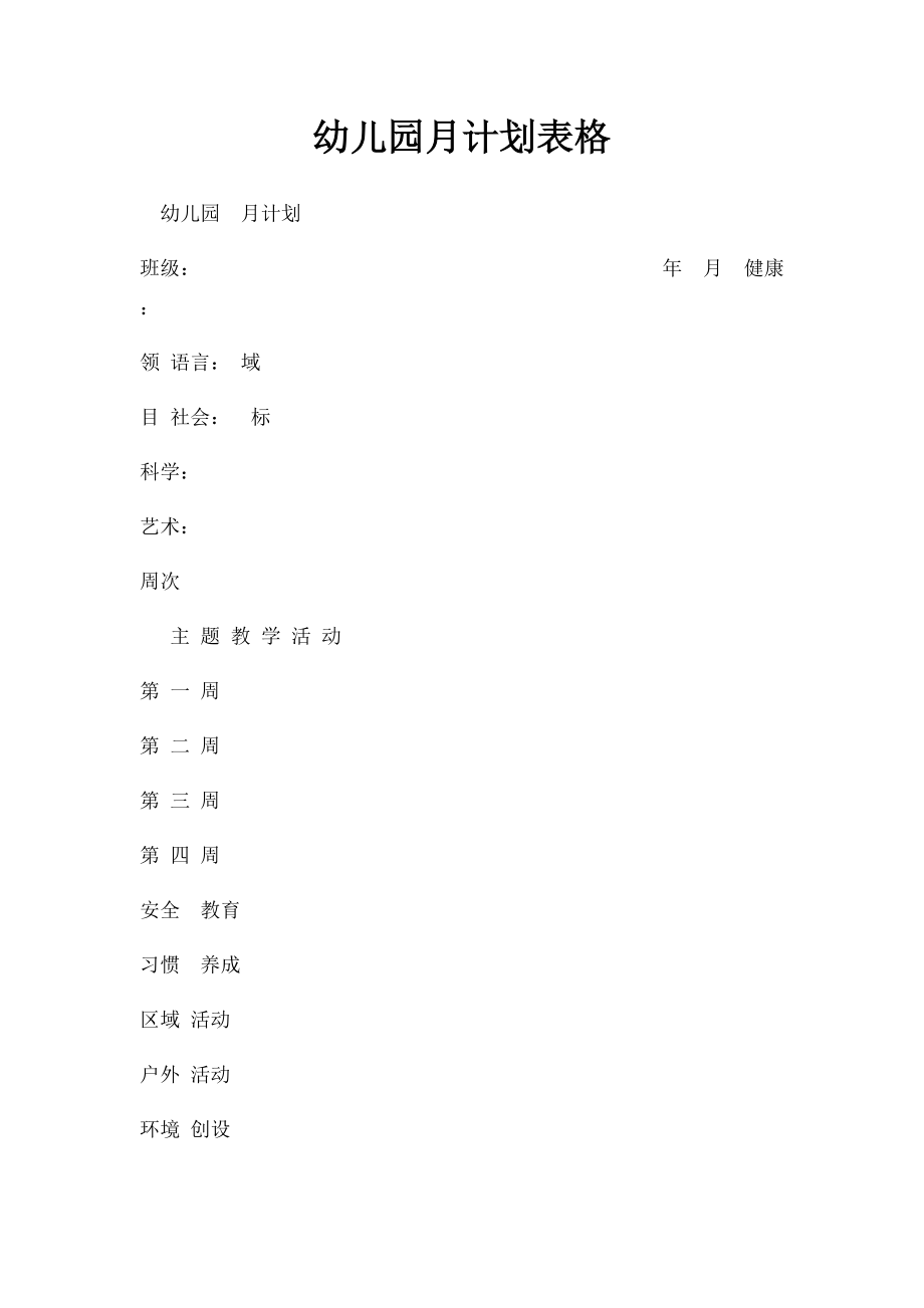 幼儿园月计划表格(1).docx_第1页