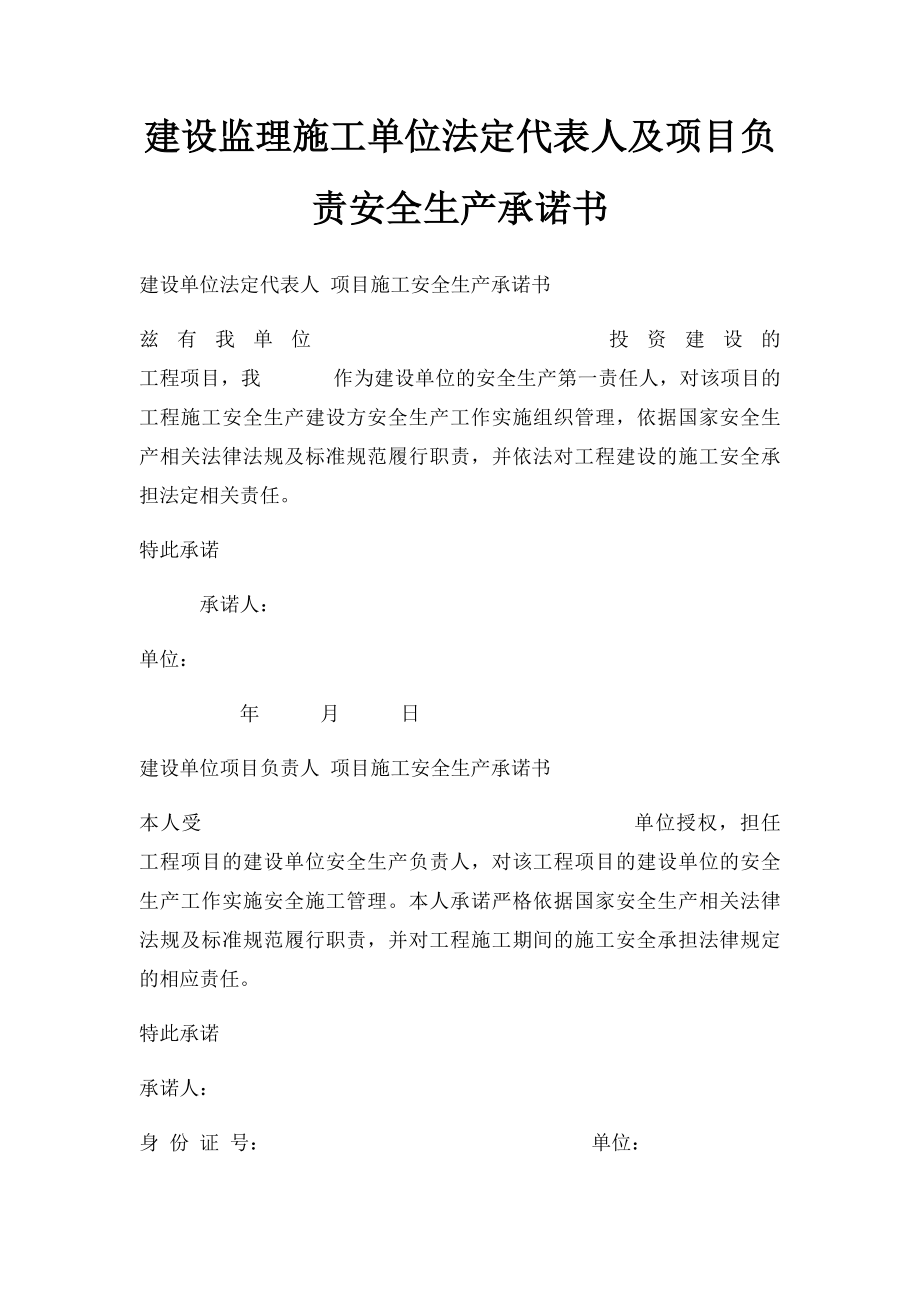 建设监理施工单位法定代表人及项目负责安全生产承诺书.docx_第1页