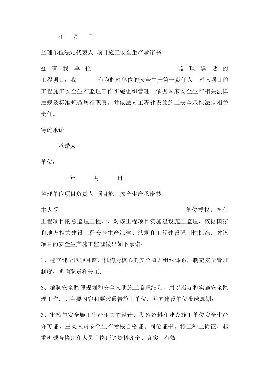 建设监理施工单位法定代表人及项目负责安全生产承诺书.docx_第2页