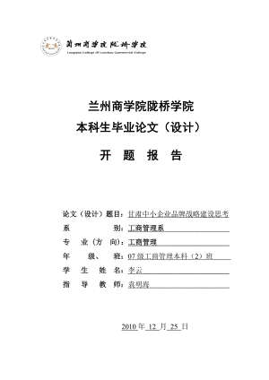 4933951283兰州商学院陇桥学院开肃中小企业品牌战略建设思考开题报告.doc