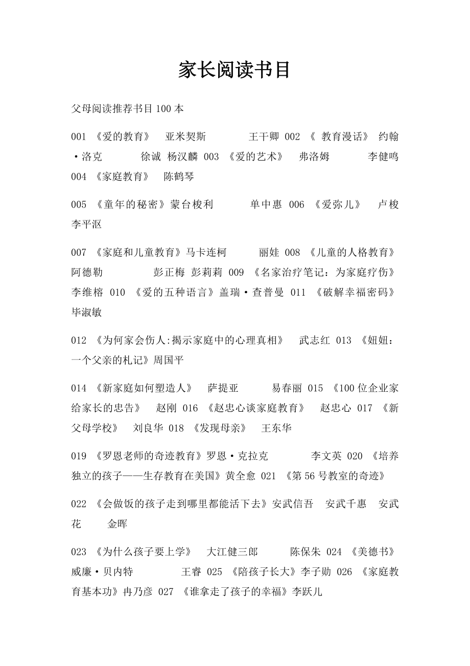 家长阅读书目.docx_第1页