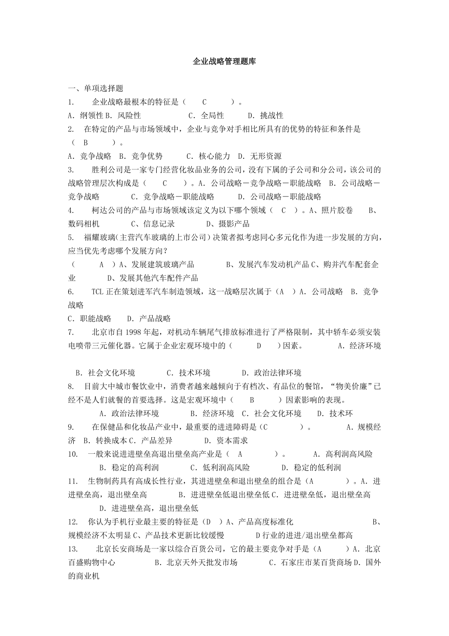 企业战略管理题库大全.doc_第1页