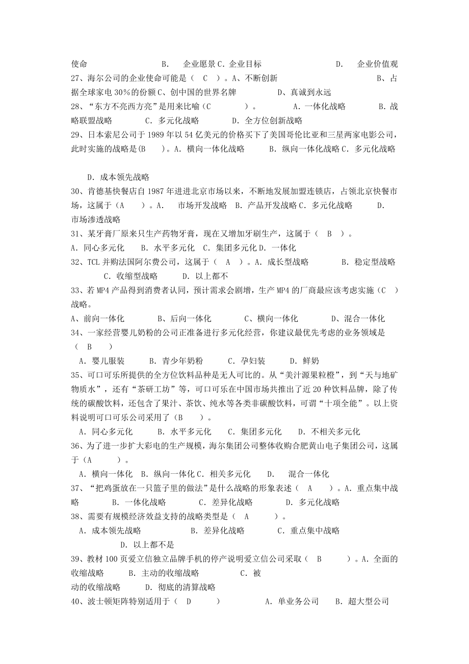 企业战略管理题库大全.doc_第3页