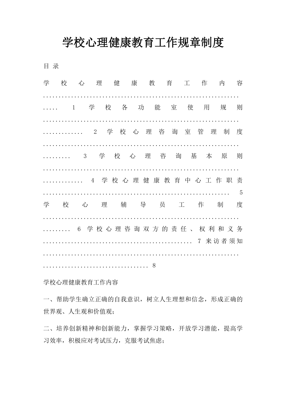 学校心理健康教育工作规章制度.docx_第1页