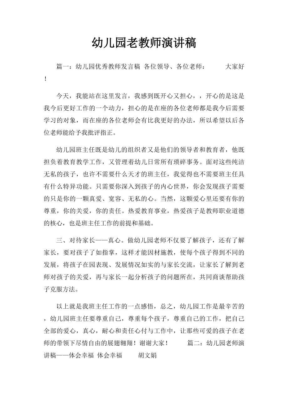 幼儿园老教师演讲稿.docx_第1页