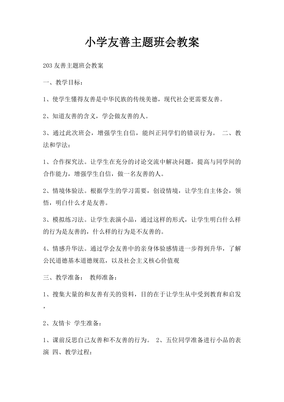 小学友善主题班会教案.docx_第1页