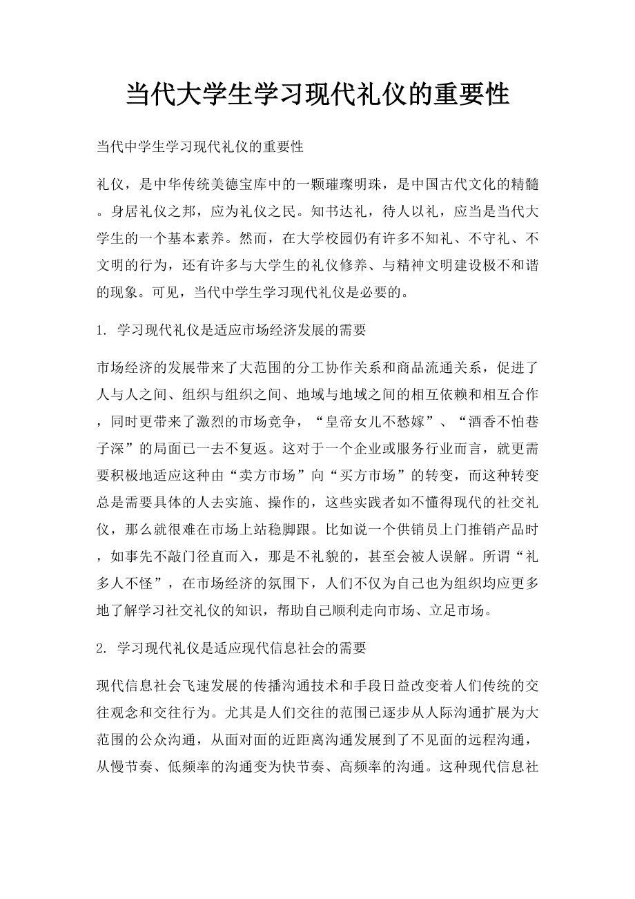 当代大学生学习现代礼仪的重要性(2).docx_第1页