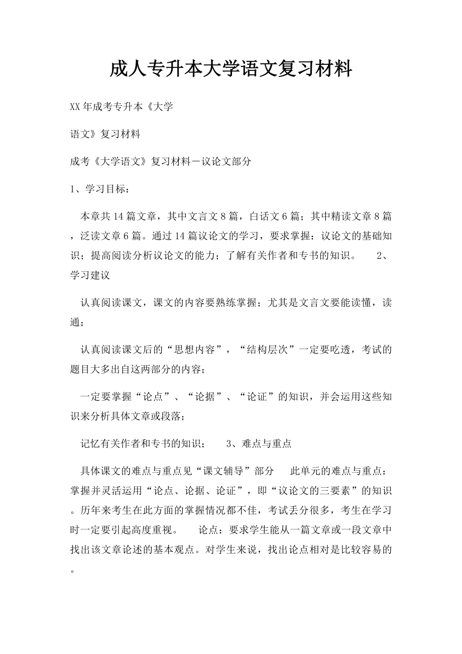 成人专升本大学语文复习材料.docx_第1页