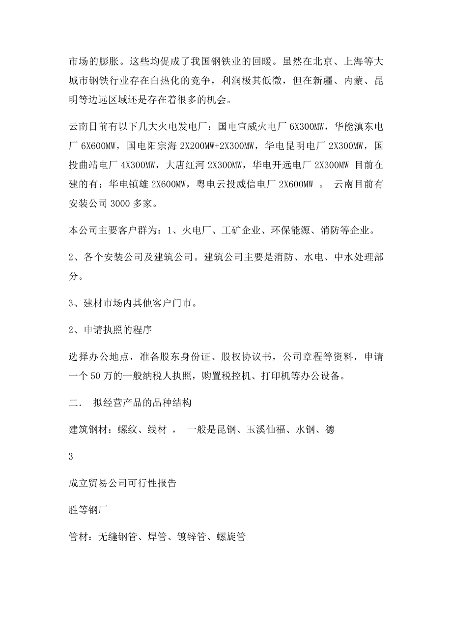 成立贸易公司可行性分析报告.docx_第2页