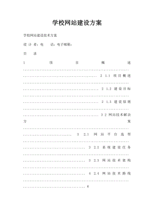 学校网站建设方案.docx