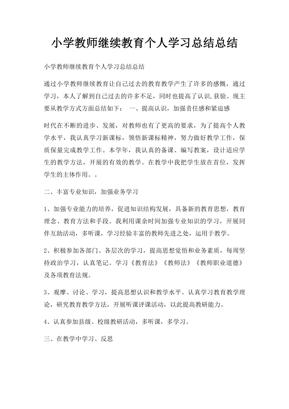 小学教师继续教育个人学习总结总结.docx_第1页