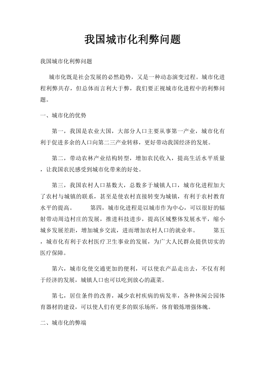 我国城市化利弊问题.docx_第1页