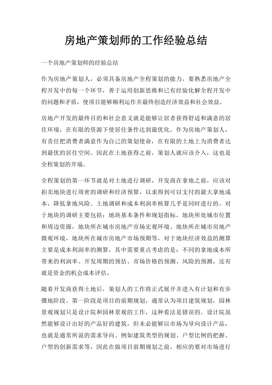 房地产策划师的工作经验总结.docx_第1页