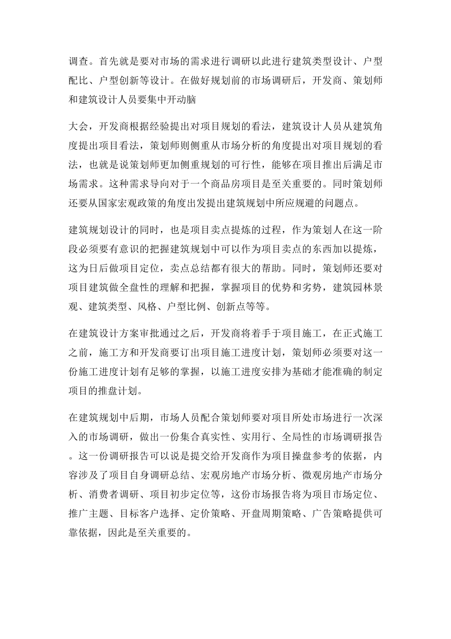 房地产策划师的工作经验总结.docx_第2页