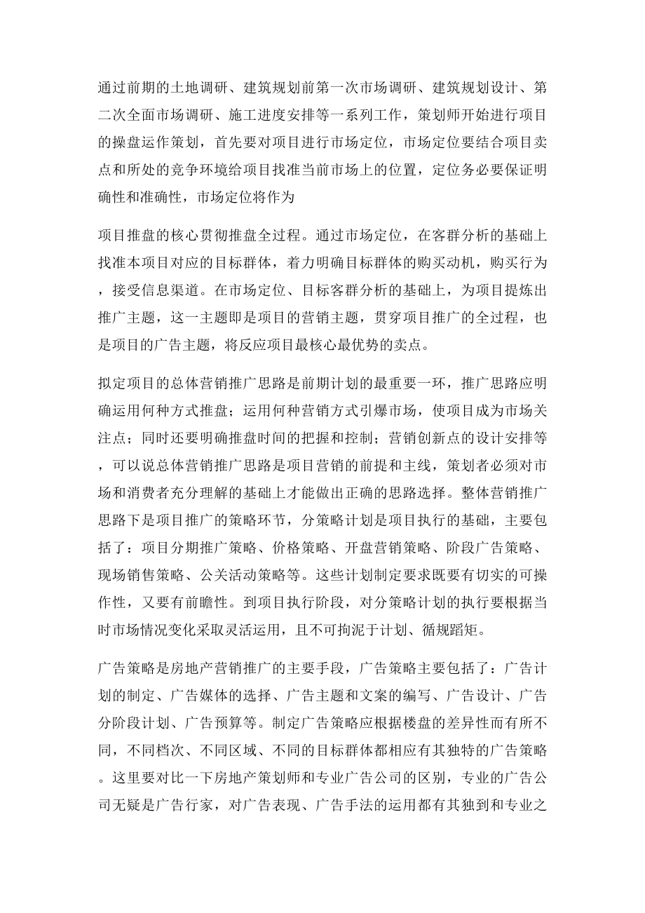 房地产策划师的工作经验总结.docx_第3页