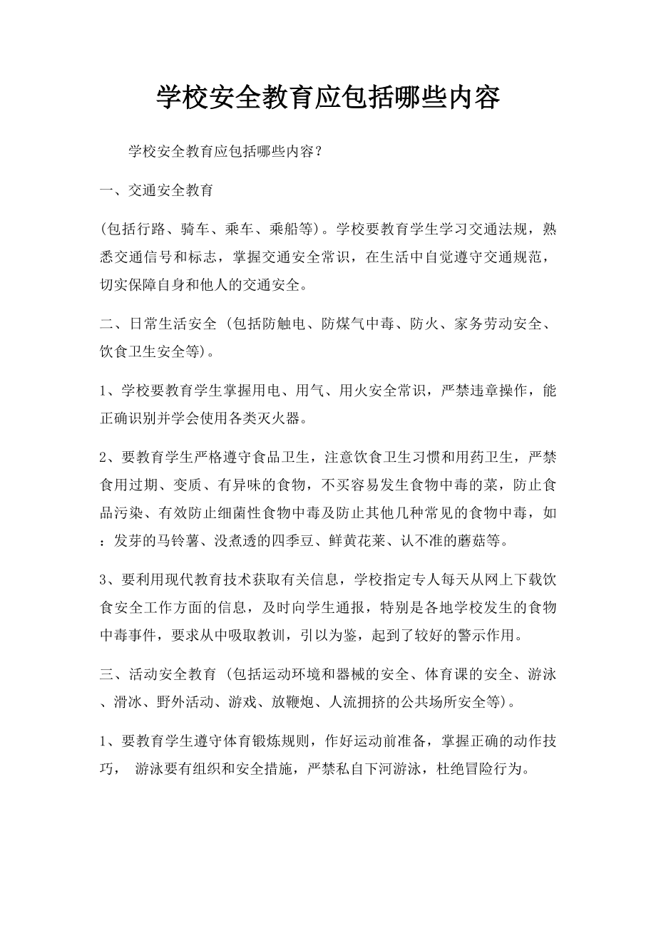 学校安全教育应包括哪些内容.docx_第1页