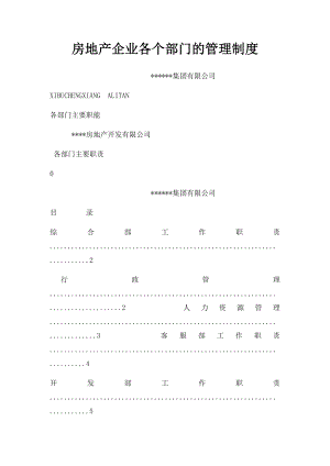 房地产企业各个部门的管理制度.docx