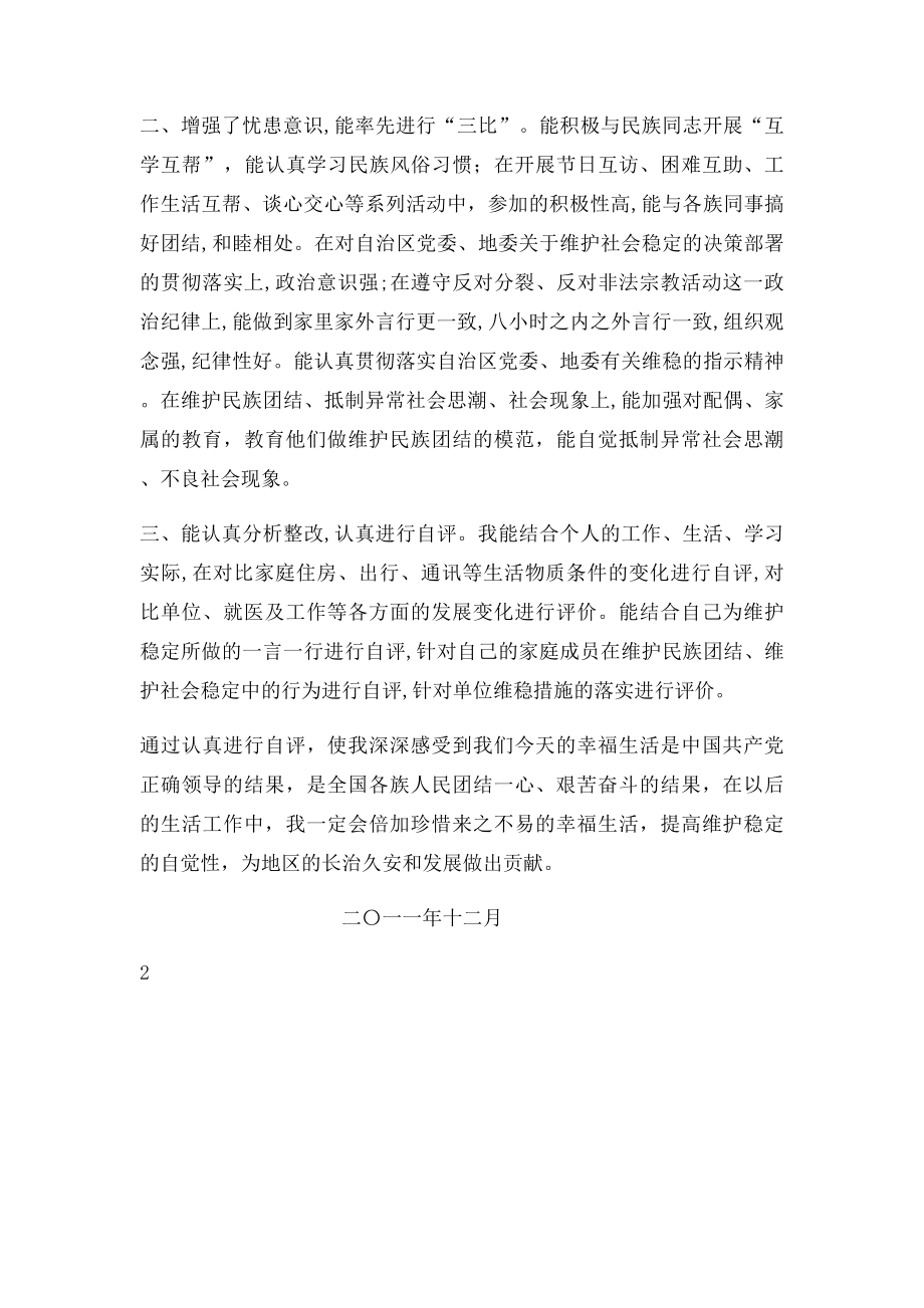 学习维稳三亮三比三评自查报告.docx_第2页