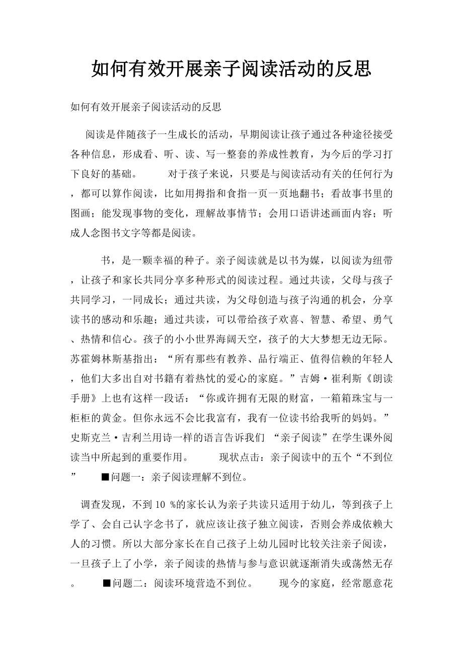 如何有效开展亲子阅读活动的反思.docx_第1页