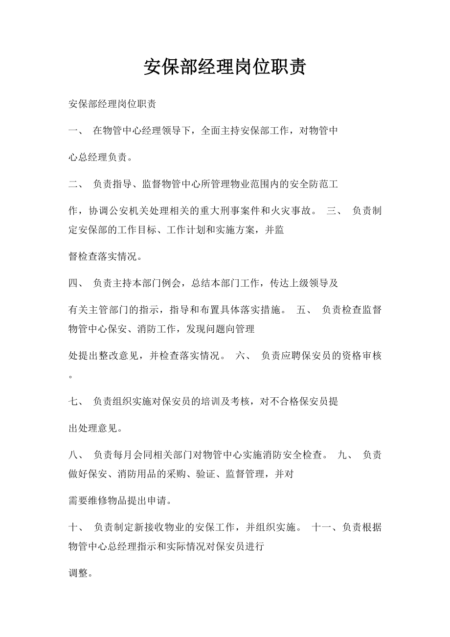 安保部经理岗位职责.docx_第1页