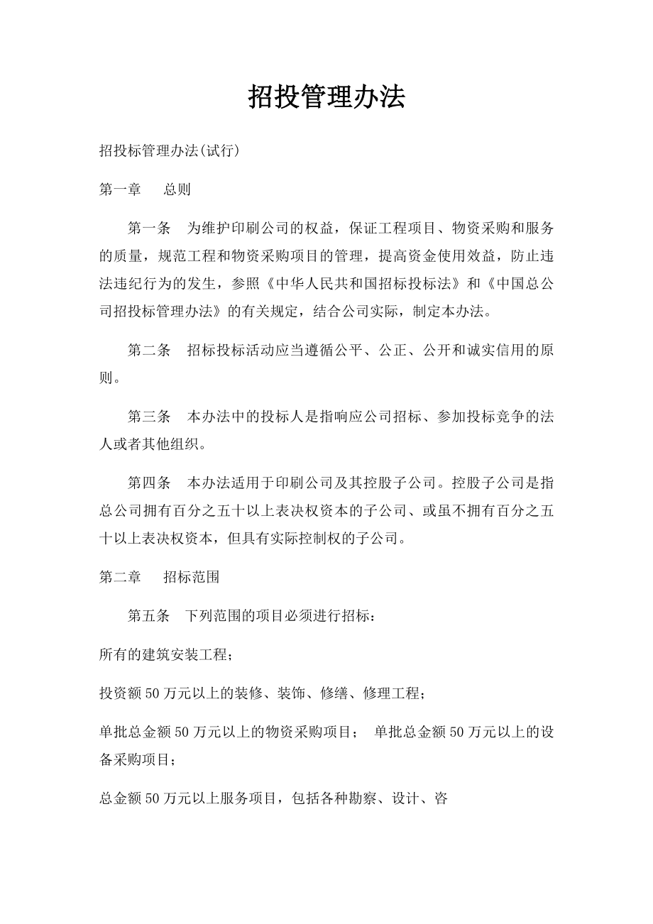 招投管理办法.docx_第1页